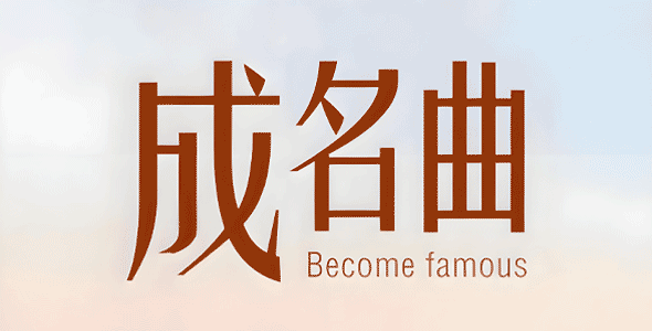 成名金曲 - 32G装满       共161首