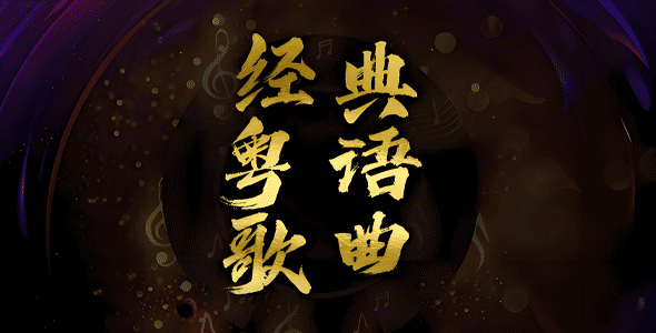 粤语金曲 - 32G装满       共176首