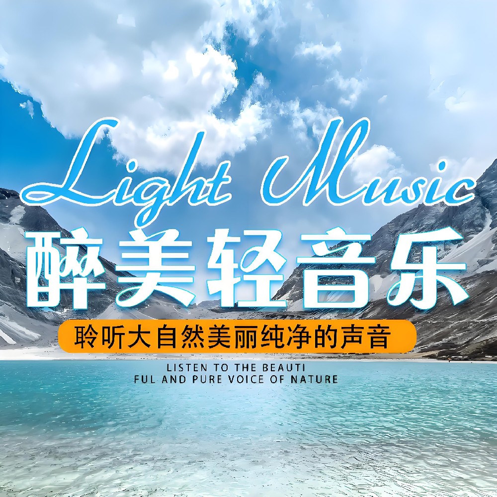 轻音乐 - 32G装满       共201首